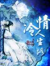 情冷人生路