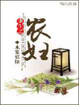 重生之农妇