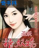 诱奴娇
