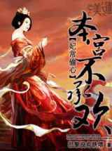 妃常偷心：本宫不承欢