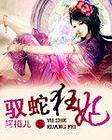 驭蛇狂妃