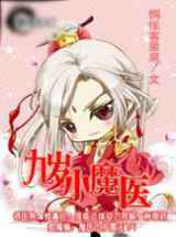 九岁小魔医