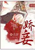 娇妾