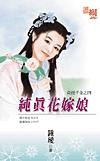 纯真花嫁娘