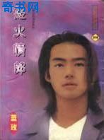 怒火情狼