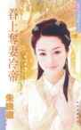 眷上夺妻冷帝