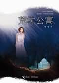 荒村公寓