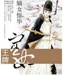 嫡女惊华：王牌宦妃