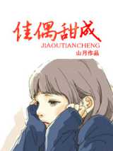 佳偶甜成