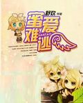蜜爱难逃