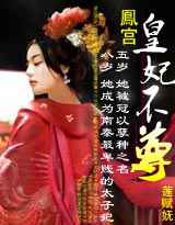 鳯宫：鸾倾阙
