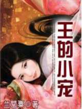 王的小宠