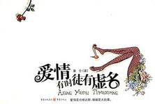 爱不过徒有虚名
