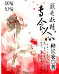 我是妖精，专食人心