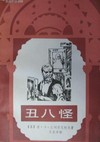 丑八怪