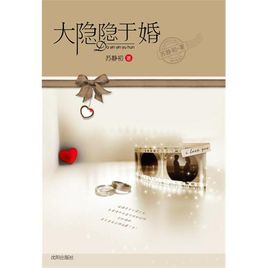 大隐隐于婚