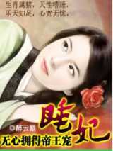无心拥得帝王宠：睡妃