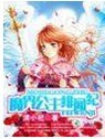 魔界公主绯闻纪