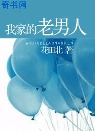 我家的老男人