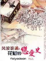 风波诡谲：花魁的恋爱史
