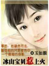 冰山宝贝惹上火