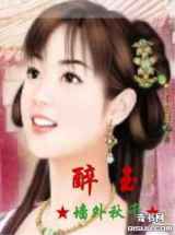 醉玉