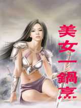 美女一锅烹