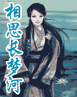 相思长梦河
