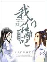 [综]我们和离吧