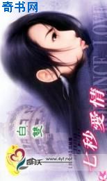 七秒爱情