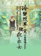 冷魅校草独宠乖乖女