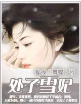 处子雪妃
