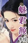 魅君颜