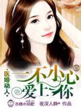 医婚动人一不小心爱上你