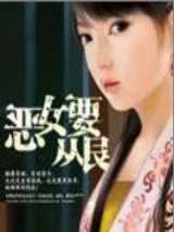 恶女要从良
