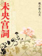 未央宫词