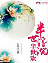 半世浮沉半世欢