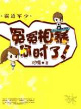 霸道军少：冤冤相暴何时了