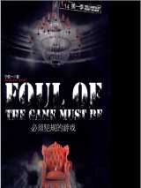 1／14：必须犯规的游戏