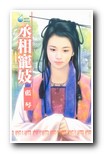 丞相宠妓