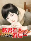 酷男老大不专一