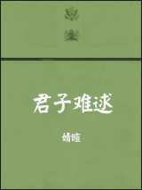君子难逑
