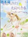 青涩的我们，无悔的青春