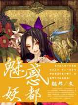 魅惑妖都