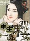 重生之一品庶女