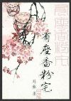 有座香粉宅