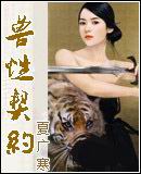 兽性契约