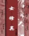 女修真