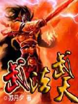 武法武天