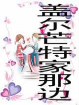 盖尔芒特家那边
